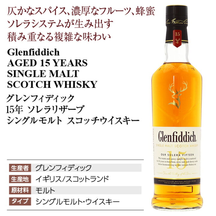 楽天市場】グレンフィディック 15年 ソレラリザーブ シングルモルト 