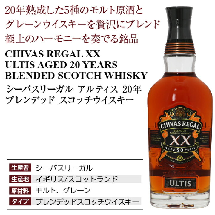 楽天市場】シーバスリーガル アルティス 20年 ブレンデッド スコッチ 