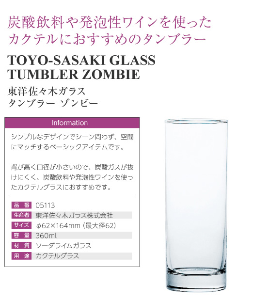 値引 東洋佐々木ガラス タンブラー ゾンビー 日本製 品番：05113 glass カクテルグラス グラス ワイン(750ml)10本まで同梱可 グラス ・タンブラー