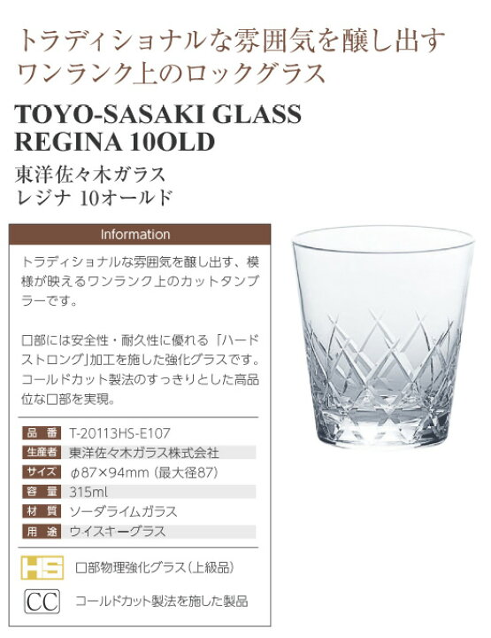 楽天市場 包装不可 東洋佐々木ガラス レジナ 10オールド 60個セット 品番 T 113hs E107 Glass ウイスキー 水割り グラス 日本製 ケース販売 酒類の総合専門店 フェリシティー