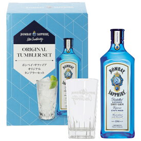 ボンベイ サファイア オリジナル タンブラー セット 47度 箱付 750ml 6個まで1梱包