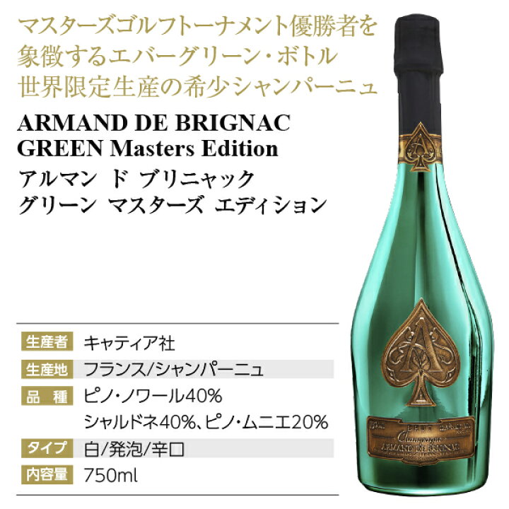 楽天市場】【送料無料】アルマン ド ブリニャック グリーン マスターズ  