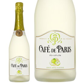 カフェ ド パリ グリーンアップル 750ml 正規 スパークリングワイン フランス