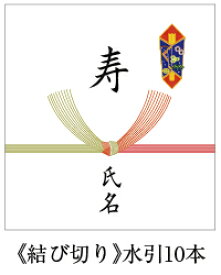 楽天市場 10本結び切り熨斗の通販 楽天市場 10本結び切り熨斗の通販