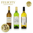 150円OFFクーポン対象 厳選！金賞受賞ボルドー 白ワイン 3本セット 第26弾 750ml×3 飲み比べ 金賞ワイン 金賞ボルド…