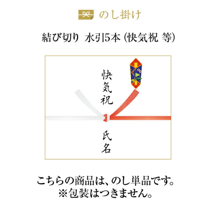 楽天市場 熨斗 のし単品 結び切り水引5本 快気祝い お見舞い 等 酒類の総合専門店 フェリシティー
