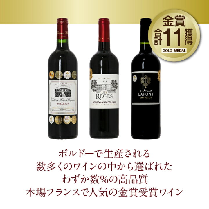 楽天市場】150円OFFクーポン対象 厳選！金賞受賞ボルドー 赤ワイン 3本 