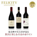 650円OFFクーポン対象 【10】贅沢に楽しむ 至高の赤ワイン 3本セット 第21弾 750ml×3 飲み比べ ワイン セット 【送料無料】【包装不可】