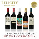 500円OFFクーポン対象 【9】至福の赤ワイン 5本セット 第21弾 750ml×5 飲み比べ ワイン セット 【送料無料】【包装不可】