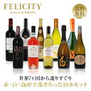 500円OFFクーポン対象 【19】赤・白・スパークリング パーティー10本セット 第20弾 750ml×10 飲み比べ ワイン セット 【送料無料】【包装不可】