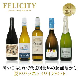 400円OFFクーポン対象 【3】季節と楽しむワイン！ 初夏のバラエティ5本セット 第1弾 750ml×5 飲み比べ 赤ワイン 白ワイン スパークリングワイン ワイン セット 【送料無料】【包装不可】