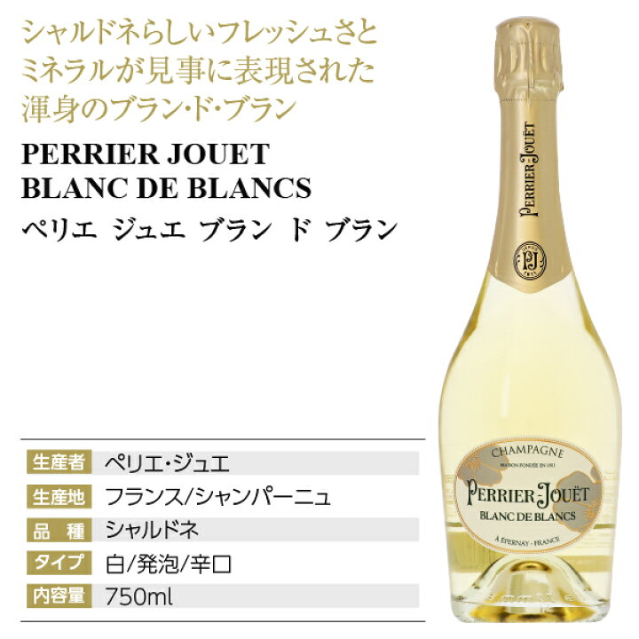 楽天市場】ペリエ ジュエ（ペリエ・ジュエ） ブラン ド ブラン 750ml