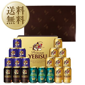 【送料無料】ビール ギフト サッポロ エビス（ヱビス） 4種の味わいセット YUF5DT しっかり包装+短冊のし お中元 父の日ギフト お歳暮 他商品と同梱不可