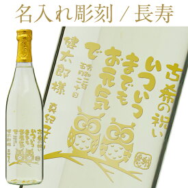 【彫刻】【送料無料】 名入れ 天領酒造 本醸造 喜金 ギフト箱付 720ml フルラベル 長寿 プレゼント ギフト ラッピング無料