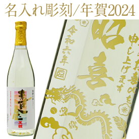 【彫刻】【送料無料】 名入れ 天領酒造 本醸造 喜金 専用箱付 720ml 干支 辰年デザイン お正月 お年賀 年末年始 贈答 プレゼント ギフト ラッピング無料