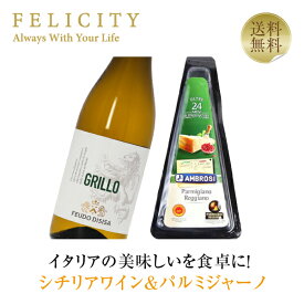 【送料無料】 洗練されたシチリアワイン＆パルミジャーノチーズセット 750ml チーズ ワイン セット 包装不可 クール代込