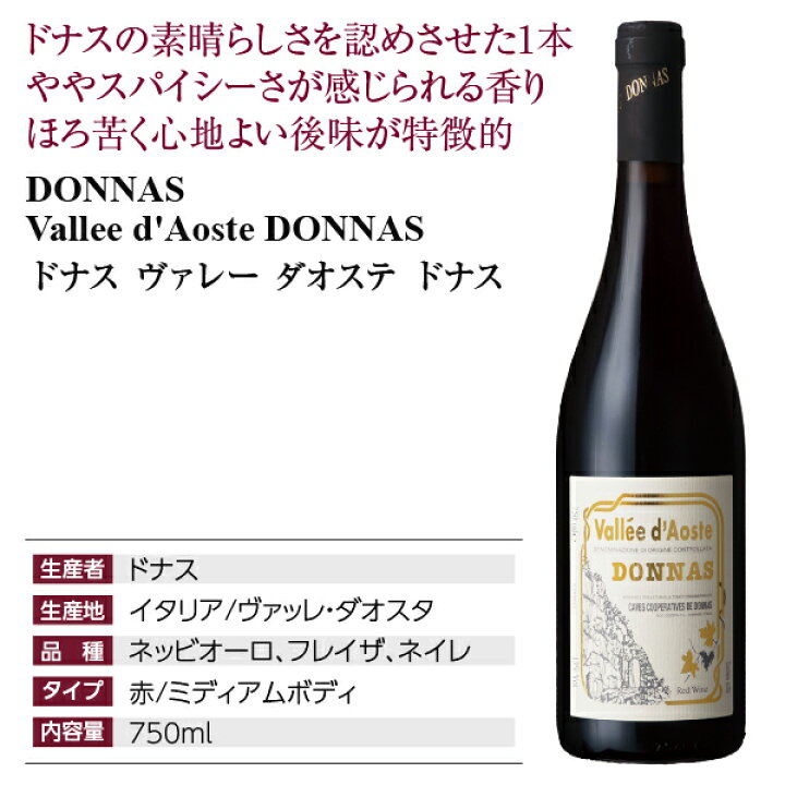 楽天市場 よりどり6本以上送料無料 ドナス ヴァレー ダオステ ドナス 17 750ml 赤ワイン ネッビオーロ イタリア 酒類の総合専門店 フェリシティー