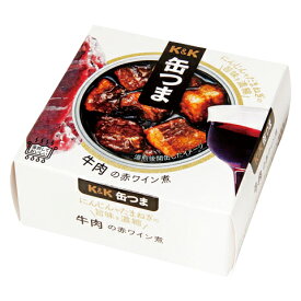 K&K 缶つま 牛肉の赤ワイン煮 100g 缶詰 食品 おつまみ 包装不可