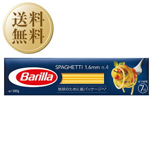 【送料無料】【同梱不可】【包装不可】 バリラ Barilla No.4 スパゲッティ 1.6mm 1ケース（500g×15） パスタ バリッラ