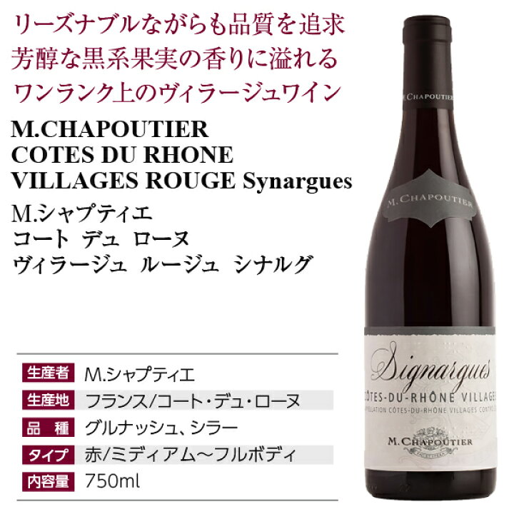 楽天市場】【よりどり6本以上送料無料】 M.シャプティエ コート デュ ローヌ ヴィラージュ ルージュ シナルグ 2019 750ml 赤ワイン グルナッシュ フランス : 酒類の総合専門店 フェリシティー 楽天市場】【よりどり6本以上送料無料】 M.シャプティエ コート デュ ローヌ ヴィラージュ ルージュ シナルグ 2019 750ml 赤ワイン グルナッシュ フランス : 酒類の総合専門店 フェリシティー