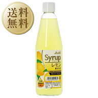 【送料無料】 アサヒ シロップ レモン果汁入り 600ml 12本 1ケース 包装不可 他商品と同梱不可 クール便…