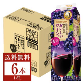 【送料無料】 サントリー 酸化防止剤無添加のおいしいワイン。 濃い赤 1.8L紙パック 6本 1ケース 赤ワイン suntory 国産 包装不可 他商品と同梱不可 クール便不可