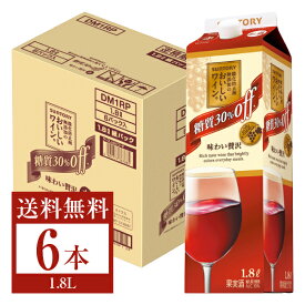 【送料無料】 サントリー 酸化防止剤無添加のおいしいワイン。 糖質30％オフ 赤 1.8L紙パック 6本 1ケース 赤ワイン suntory 国産 包装不可 他商品と同梱不可 クール便不可