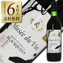 【よりどり6本以上送料無料】 アルプス ワイン ミュゼ ドゥ ヴァン 松本平ブラッククイーン 2022 720ml 赤ワイン 日本ワイン