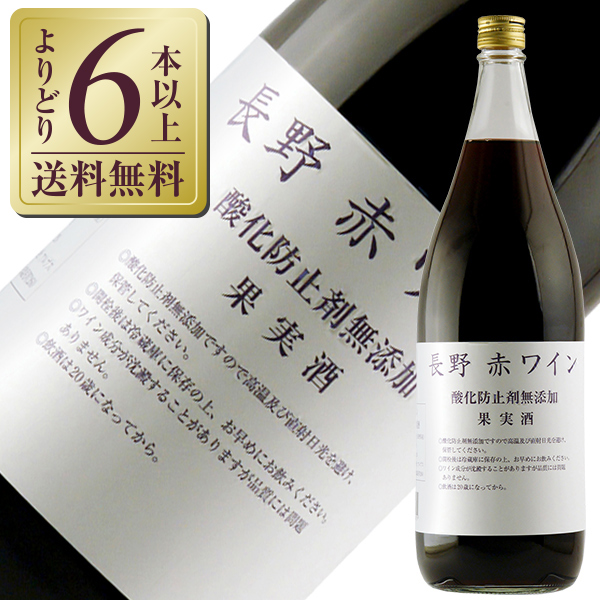 <br>アルプス ワイン <br> 長野 赤ワイン 酸化防止剤無添加 1800ml <br>赤ワイン コンコード 日本ワイン <br>6本まで1梱包 包装不可