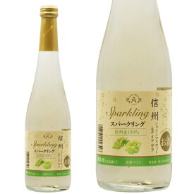 アルプス ワイン 信州シャインマスカット＆ナイアガラ スパークリング 信州産100％ 500ml スパークリングワイン 日本ワイン