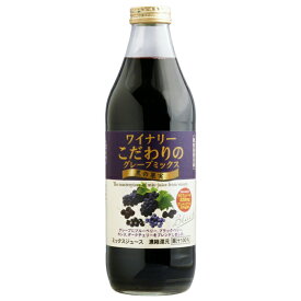 アルプス ジュース ワイナリーこだわりのグレープミックス 黒の果実 果汁100％ 1000ml 日本ワイン 包装不可