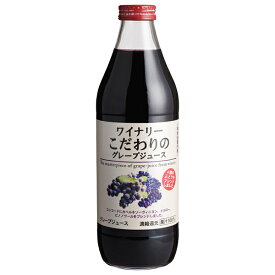 アルプス ジュース ワイナリーこだわりのグレープジュース 果汁100％ 1000ml 日本ワイン 包装不可