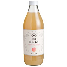 アルプス ジュース 旬摘 信州もも 果汁100％ 1000ml 日本ワイン 包装不可