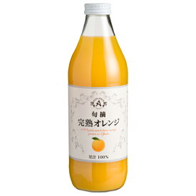 アルプス ジュース 旬摘 完熟オレンジ 果汁100％ 1000ml 日本ワイン 包装不可