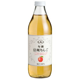 アルプス ジュース 旬摘 信州りんご 果汁100％ 1000ml 日本ワイン 包装不可
