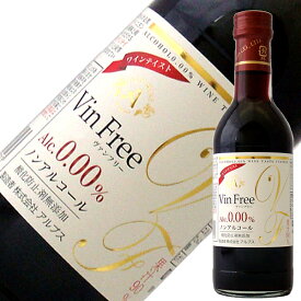【05/15入荷予定】アルプス ワイン ヴァン フリー 赤 ノンアルコール 酸化防止剤無添加 300ml ノンアルコールワイン 日本ワイン 赤ワイン