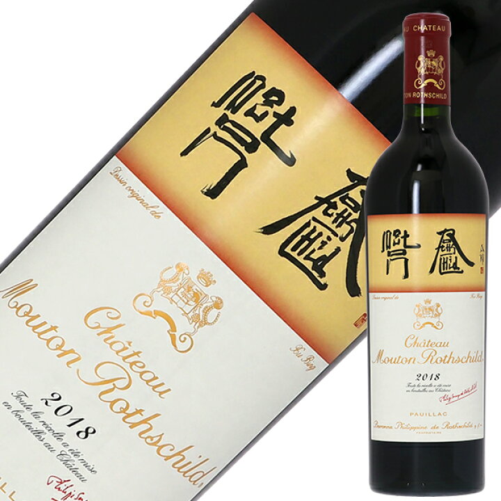 楽天市場】格付け第1級 シャトー ムートン ロートシルト 2018 750ml 