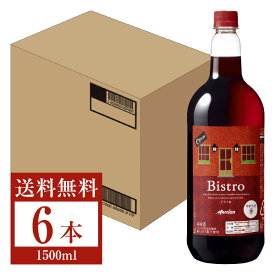 【送料無料】 メルシャン ビストロ やわらか赤 ペットボトル 1.5L 1500ml 6本 1ケース 赤ワイン 包装不可 他商品と同梱不可 クール便不可