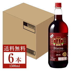 【送料無料】 メルシャン ビストロ 深みの濃い赤 ペットボトル 1.5L 1500ml 6本 1ケース 赤ワイン 包装不可 他商品と同梱不可 クール便不可