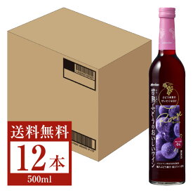 【送料無料】 メルシャン 甘熟ぶどうのおいしいワイン ルージュ 500ml 12本 1ケース 赤ワイン 包装不可 他商品と同梱不可 クール便不可