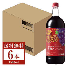 【送料無料】 サッポロ うれしいワイン 酸化防止剤無添加 ポリフェノールリッチ 赤 有機プレミアム ペットボトル 1.5L 1500ml 6本 1ケース 赤ワイン 包装不可 他商品と同梱不可 クール便不可