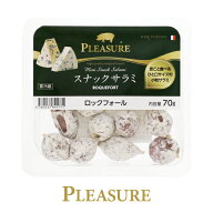 フランス産 プレジャー スナックサラミ ロックフォールチーズ 70g 要クール便 包装不可 ワイン(750ml)10…