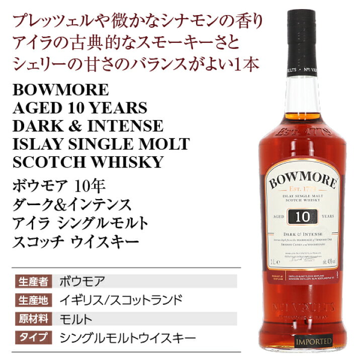 楽天市場】ボウモア 10年 ダーク＆インテンス アイラ シングルモルト 