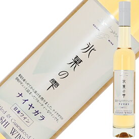 【08/21入荷予定】【ハーフ】五一わいん 氷菓の雫 ナイヤガラ 375ml 白ワイン デザートワイン 日本ワイン