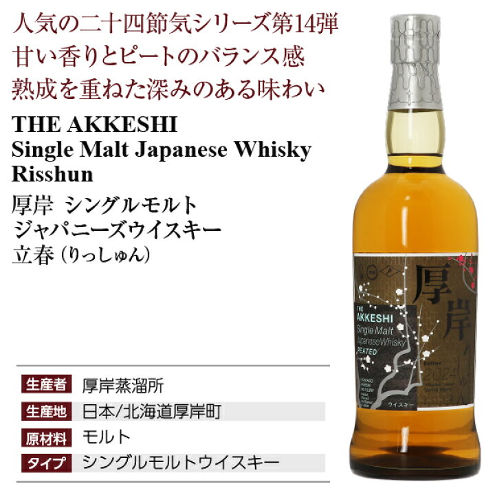 楽天市場】厚岸蒸溜所 シングルモルト ジャパニーズウイスキー 立春 