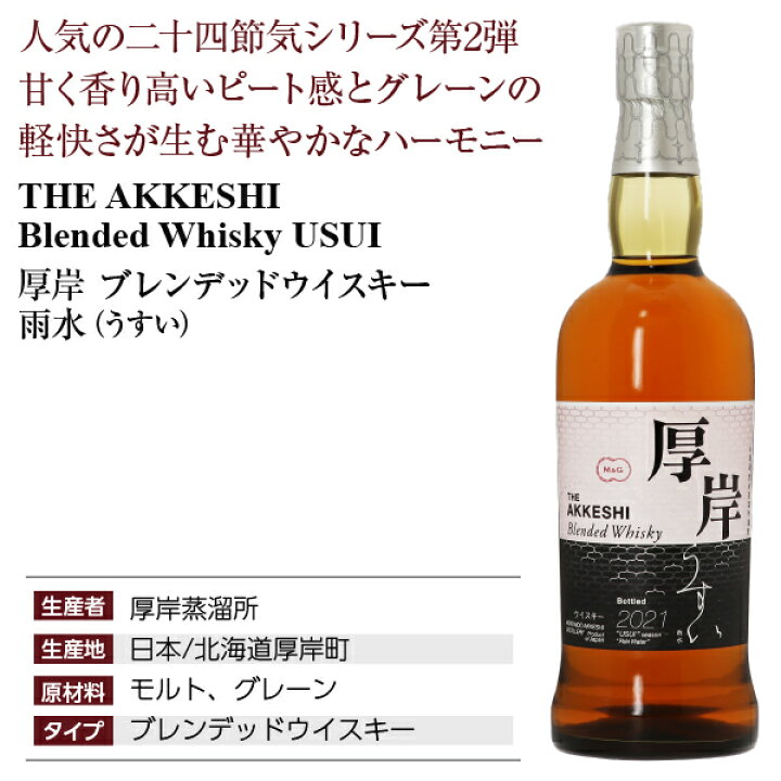 楽天市場】厚岸蒸溜所 ブレンデッドウイスキー 雨水（うすい） 48度 箱 