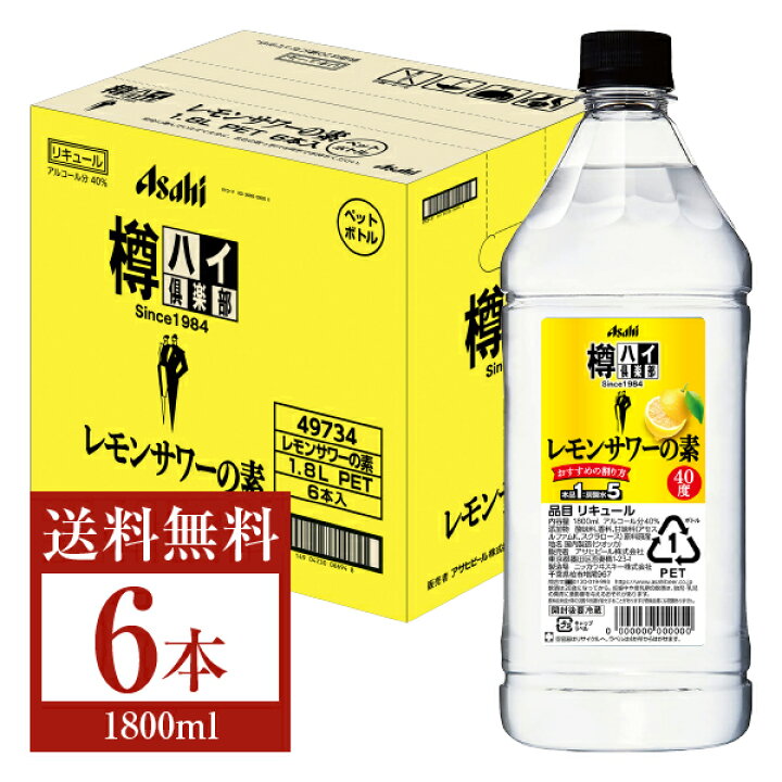 1)格安！アサヒ「樽ハイ倶楽部レモンサワ一の素 1800ml」の6本セット 樽
