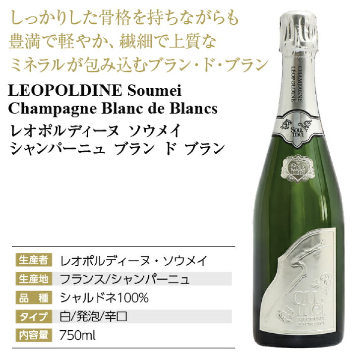 楽天市場】レオポルディーヌ ソウメイ シャンパーニュ ブラン ド 