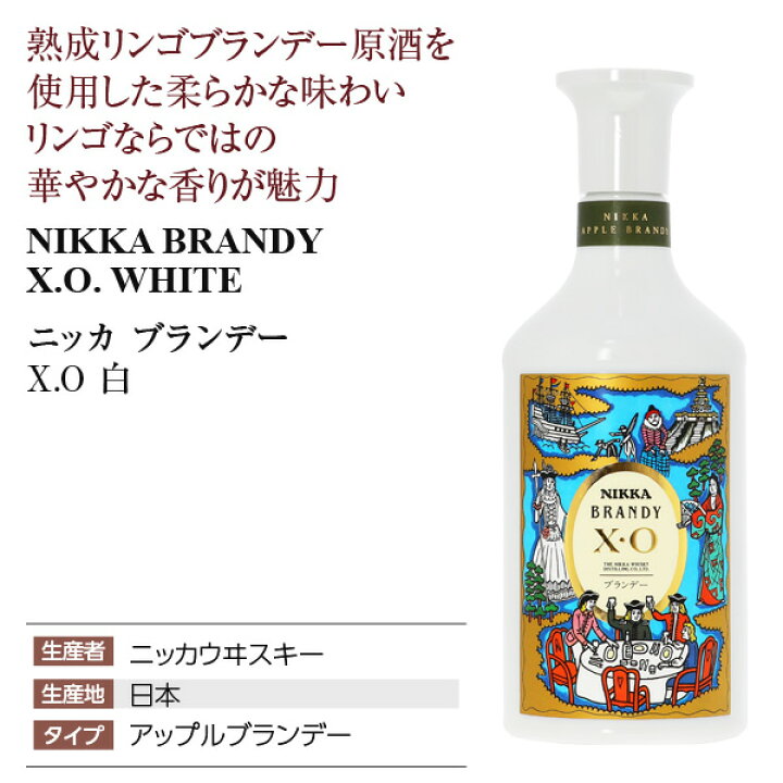 楽天市場】ニッカ ブランデー XO 白 40度 正規 箱なし 660ml : 酒類の 
