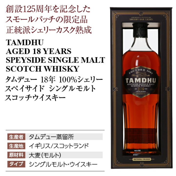 楽天市場】タムデュー 18年 100％シェリー スペイサイド シングル